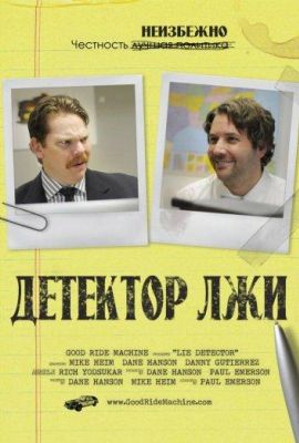 Детектор лжи (2011)