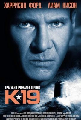 К-19 (2002)