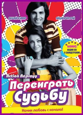 Переиграть судьбу (2010)