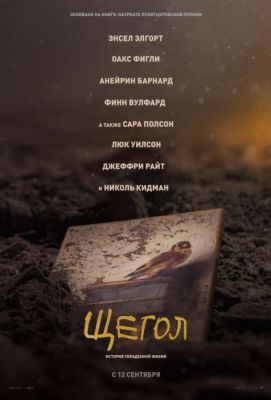 Щегол (2019)