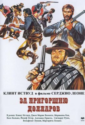 За пригоршню долларов (1995)