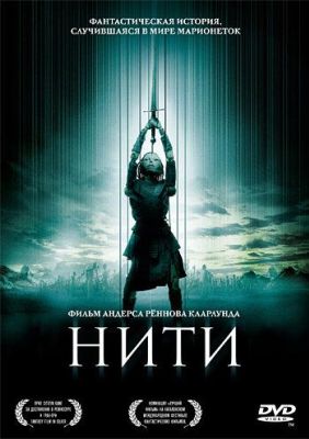 Нити (2005)