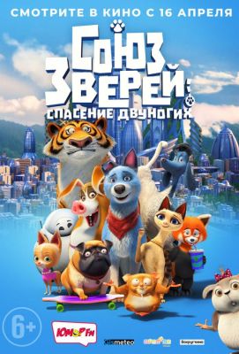 Союз зверей: Спасение двуногих (2020)