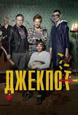 Джекпот (2012)