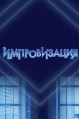 Импровизация (2016)