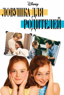 Ловушка для родителей (1998)