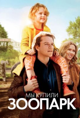 Мы купили зоопарк (2012)