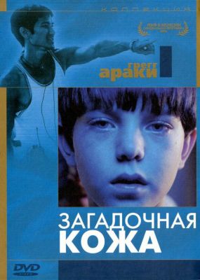 Загадочная кожа (2005)