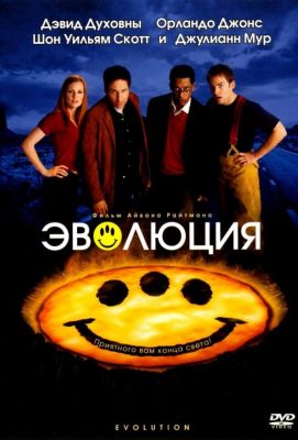 Эволюция (2001)