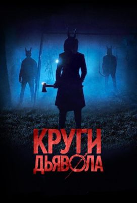 Круги дьявола (2018)