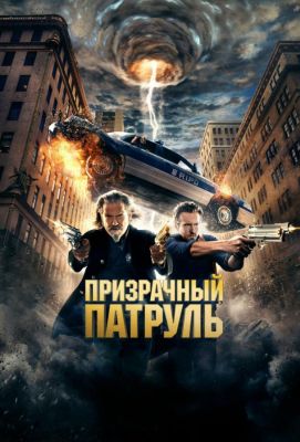 Призрачный патруль (2013)