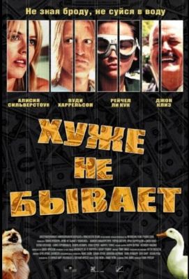 Хуже не бывает (2002)