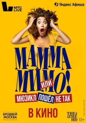 TheatreHD: Мамма мимо! или Мюзикл пошёл не так (2024)