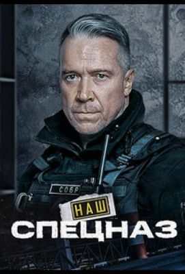 Наш спецназ / Спецназ. ГБР (2022)