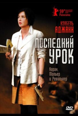 Последний урок (2009)