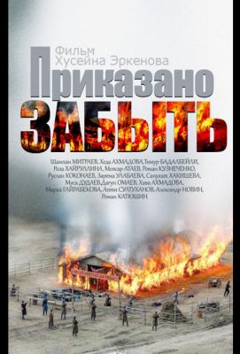 Приказано забыть (2014)