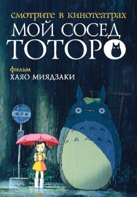 Мой сосед Тоторо (2008)