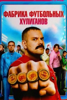 Фабрика футбольных хулиганов (2014)