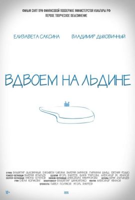 Вдвоем на льдине (2016)