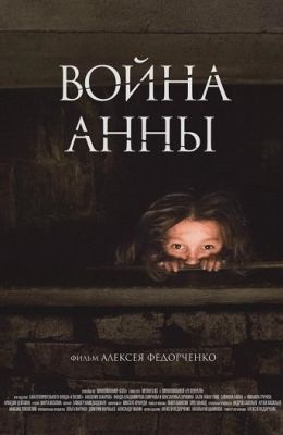 Война Анны (2019)