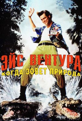 Эйс Вентура 2: Когда зовет природа (1995)