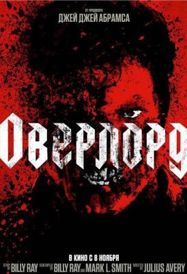 Оверлорд (2018)