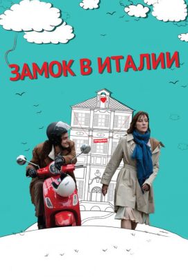 Замок в Италии (2013)