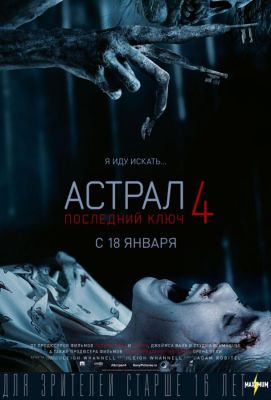 Астрал 4. Последний ключ (2018)