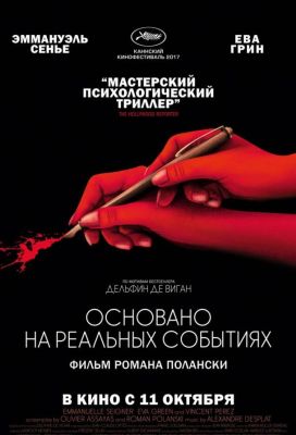 Основано на реальных событиях (2018)