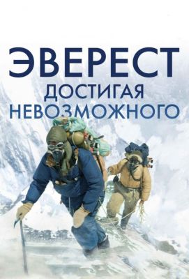 Эверест. Достигая невозможного (2015)