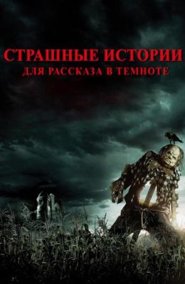 Страшные истории для рассказа в темноте (2019)