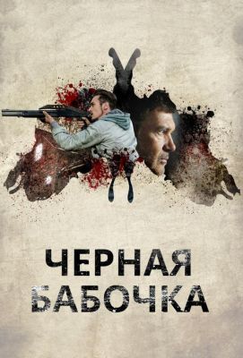 Черная бабочка (2017)