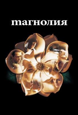 Магнолия (2000)