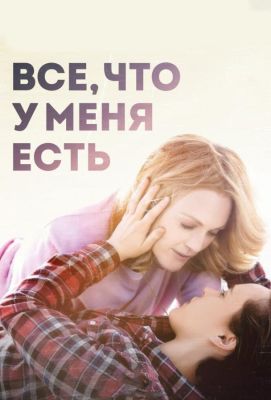 Все, что у меня есть (2016)