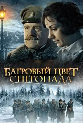 Багровый цвет снегопада (2012)