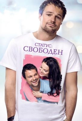 Статус: Свободен (2016)