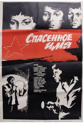 Спасенное имя (1973)