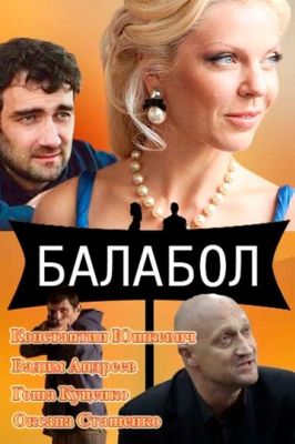 Балабол (2023) (2014)