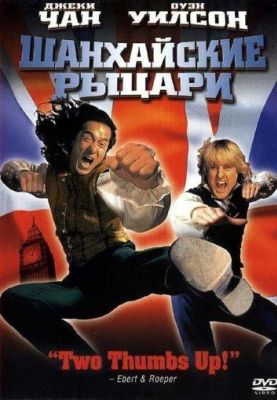 Шанхайские рыцари (2003)