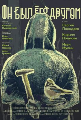 Он был его другом (2016)