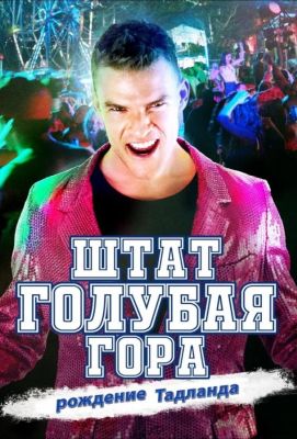 Штат Блу Маунтин: Восстание Тадлэнда (2016)