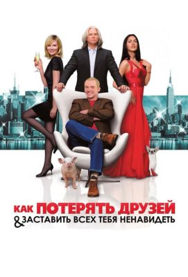 Как потерять друзей и заставить всех тебя ненавидеть (2008)