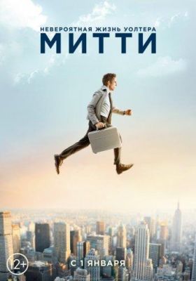 Невероятная жизнь Уолтера Митти (2014)