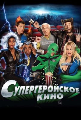 Супергеройское кино (2008)