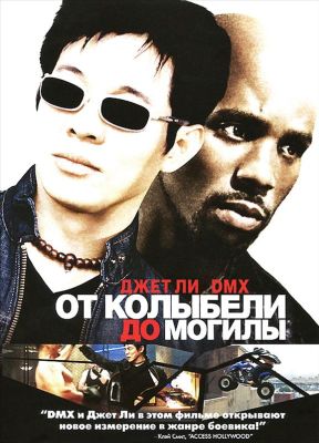 От колыбели до могилы (2003)