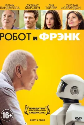 Робот и Фрэнк (2012)