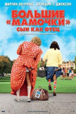 Большие мамочки: Сын как отец (2011)