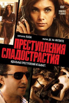 Преступления сладострастия (2011)