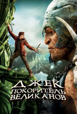 Джек - покоритель великанов (2013)