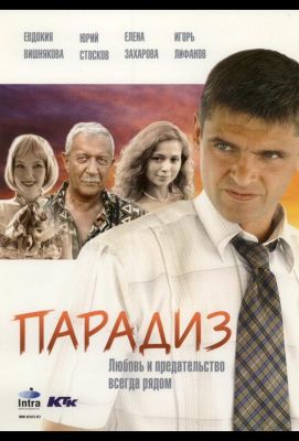 Парадиз (2005)